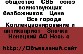 1) общество : СВБ - союз воинствующих безбожников › Цена ­ 1 990 - Все города Коллекционирование и антиквариат » Значки   . Ненецкий АО,Несь с.